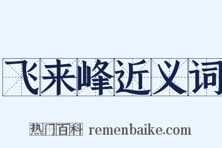 飞来峰近义词是什么意思的图片